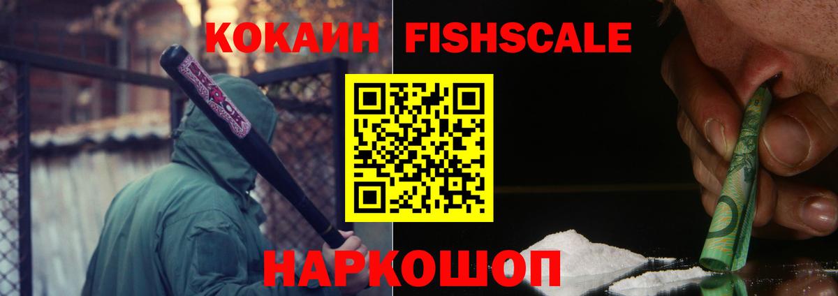 Cocaine Fish Scale Волгоград