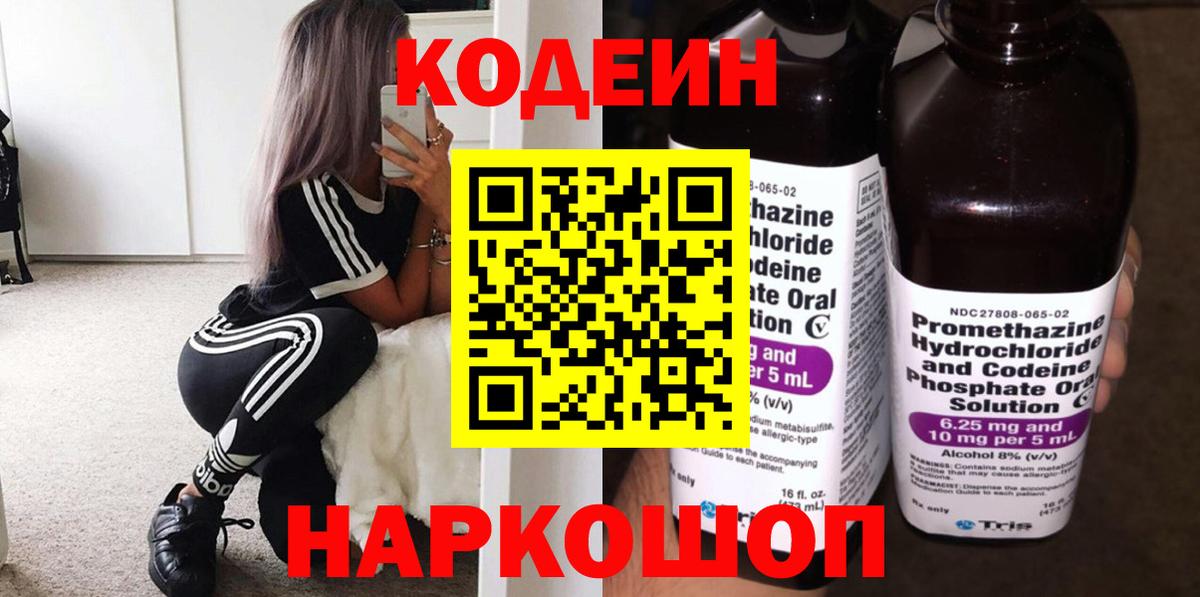 Codein Purple Drank  Вход с VPN  Волгоград 