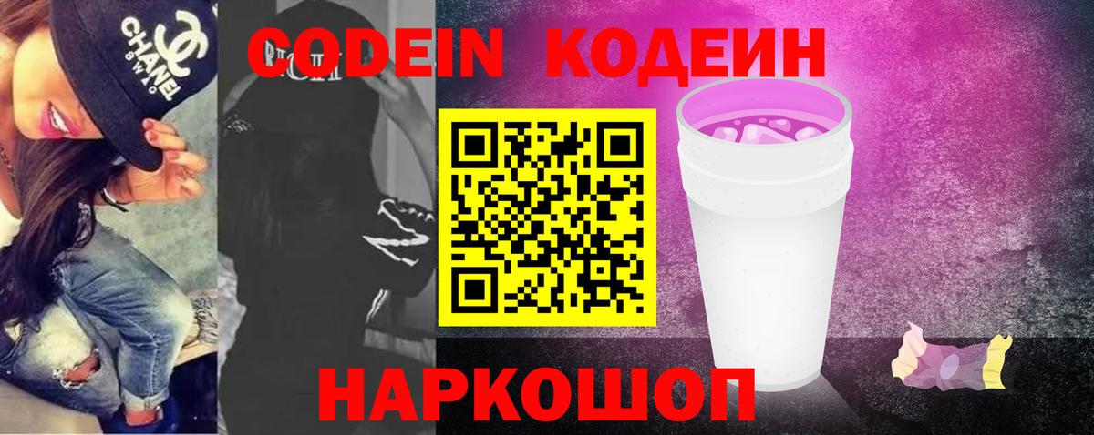 Codein напиток Lean (лин) Волгоград